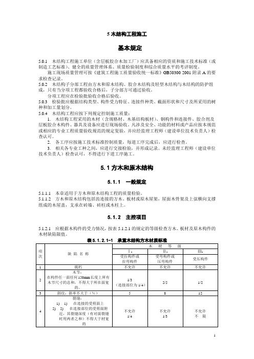 建筑工程施工标准(5木结构工程)