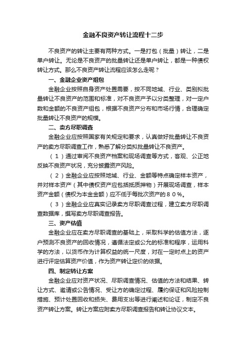 金融不良资产转让流程十二步