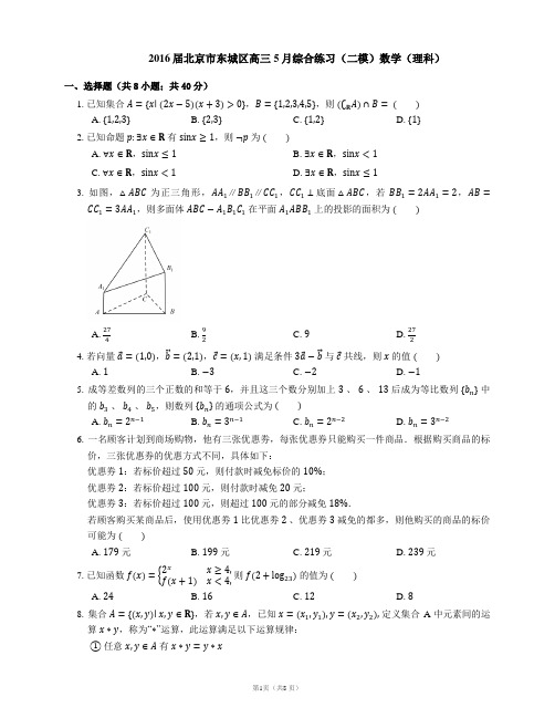 2016届北京市东城区高三5月综合练习(二模)数学(理科)
