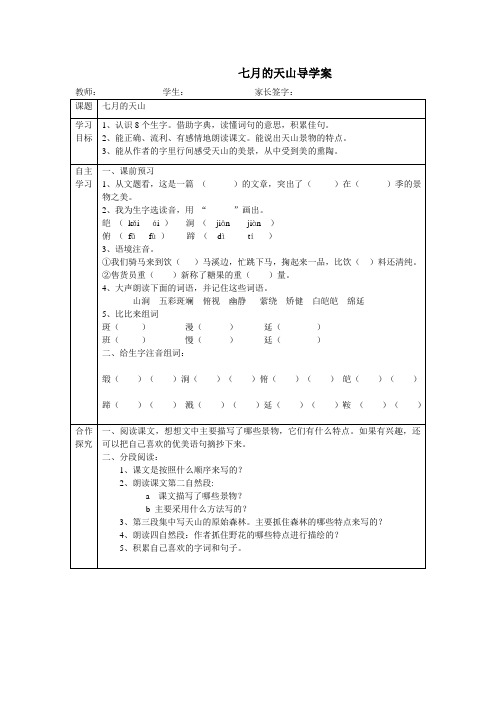 4 七月的天山 导学案