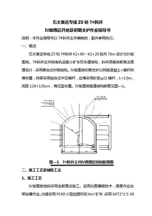 ⅳ级围岩初期支护作业指导书