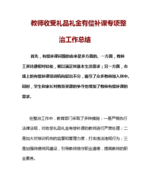 教师收受礼品礼金有偿补课专项整治工作总结