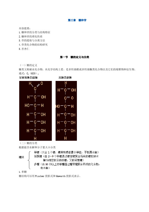 执业中药师中药化学糖和苷复习资料