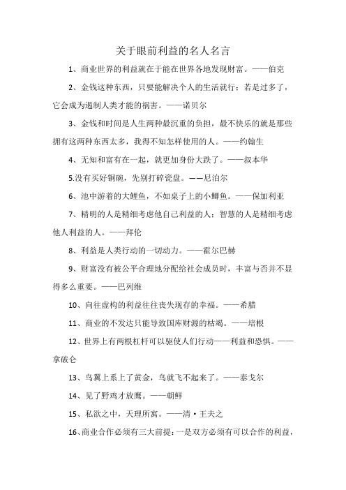 关于眼前利益的名人名言