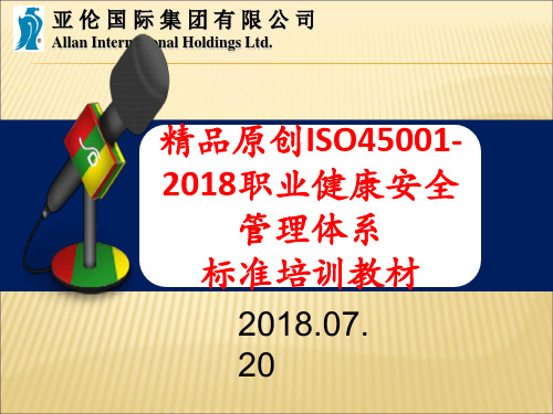 ISO45001-2018 职业健康安全管理体系标准培训教材1