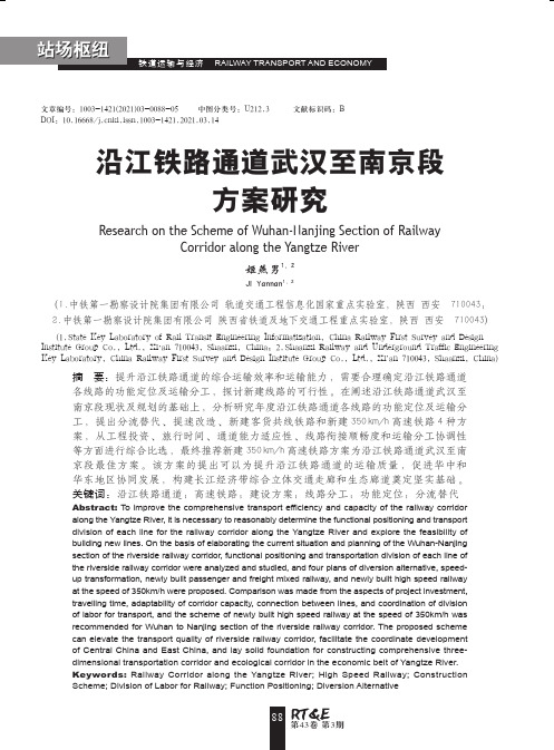 沿江铁路通道武汉至南京段方案研究