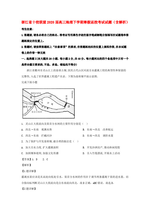 浙江省十校联盟2020届高三地理下学期寒假返校考试试题含解析