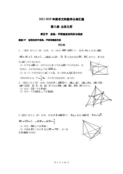 2013-2019年高考文科数学分类汇编:证明空间中直线、平面的垂直关系(附答案)