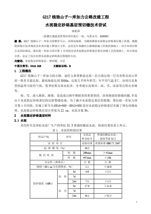 G217线独-库项目水泥稳定砂砾基层预切缝技术尝试