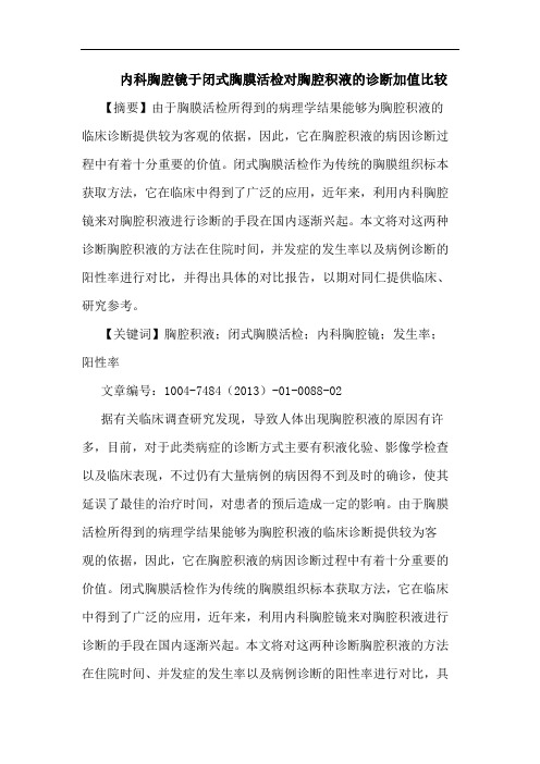 内科胸腔镜于闭式胸膜活检对胸腔积液诊断加值比较论文