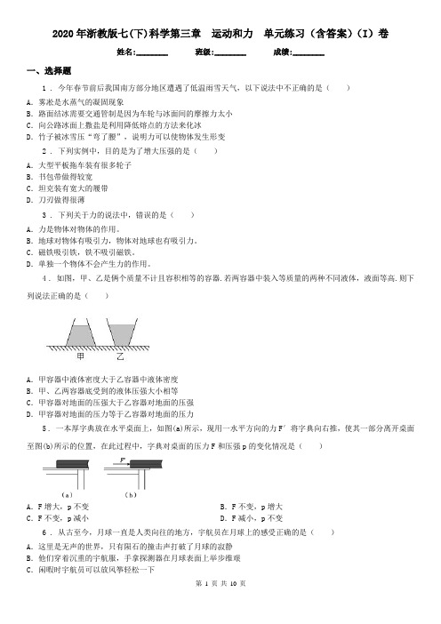 2020年浙教版七(下)科学第三章运动和力单元练习(含答案)(I)卷