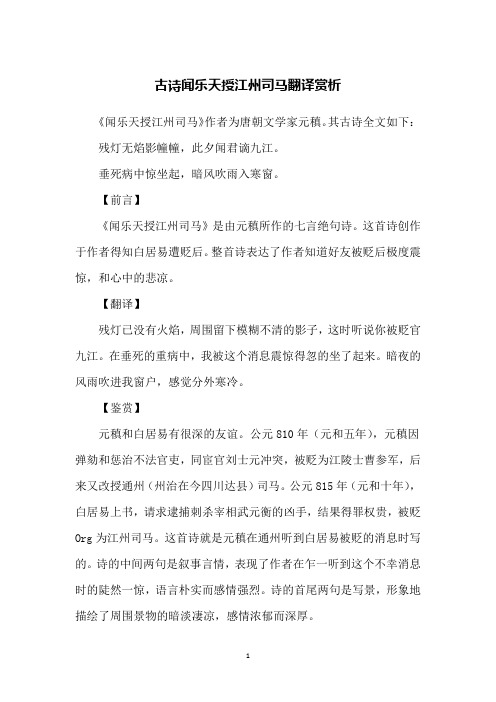 古诗闻乐天授江州司马翻译赏析