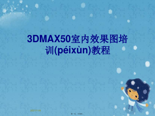 3DMAX50室内效果图培训教程