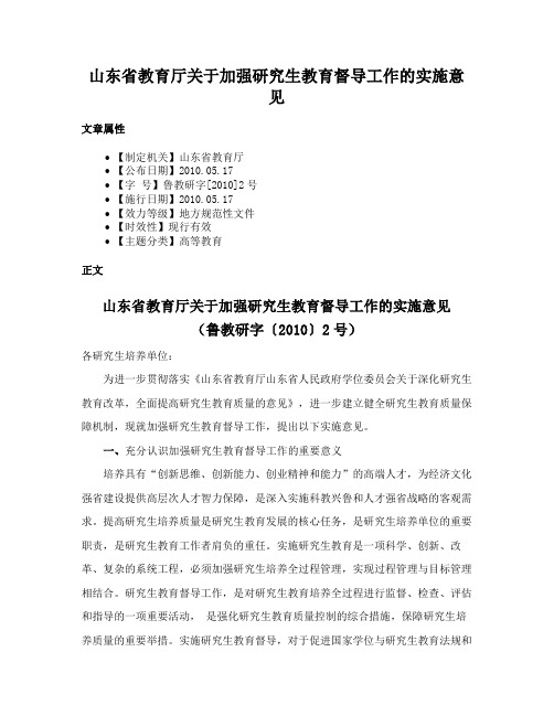 山东省教育厅关于加强研究生教育督导工作的实施意见