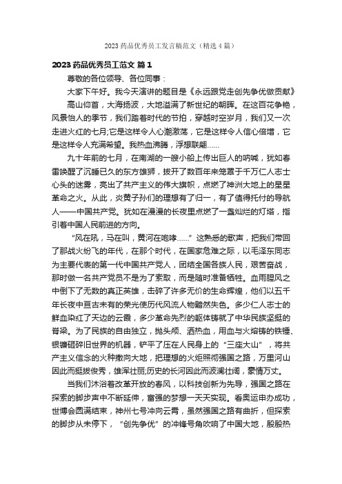 2023药品优秀员工发言稿范文（精选4篇）