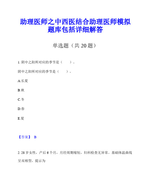 助理医师之中西医结合助理医师模拟题库包括详细解答