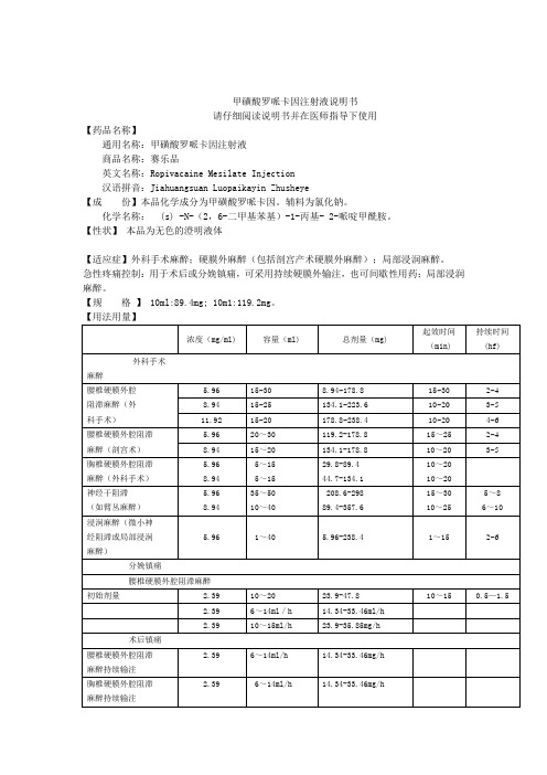 甲磺酸罗哌卡因注射液说明书