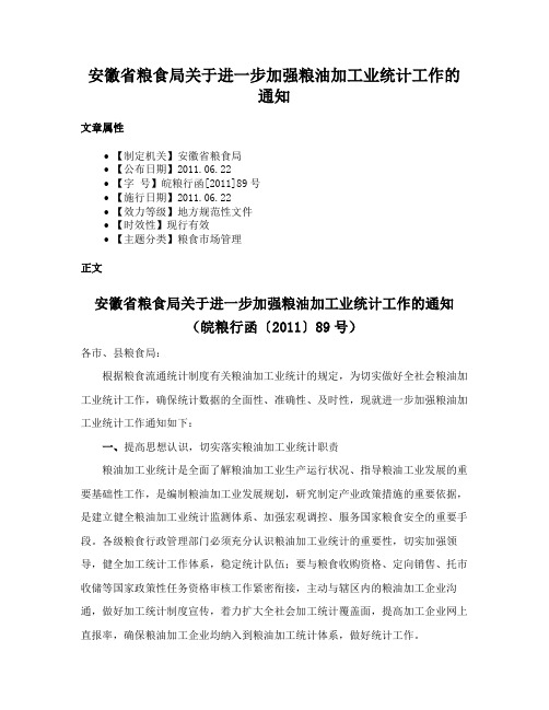 安徽省粮食局关于进一步加强粮油加工业统计工作的通知