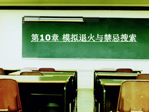 第10章 模拟退火与禁忌搜索