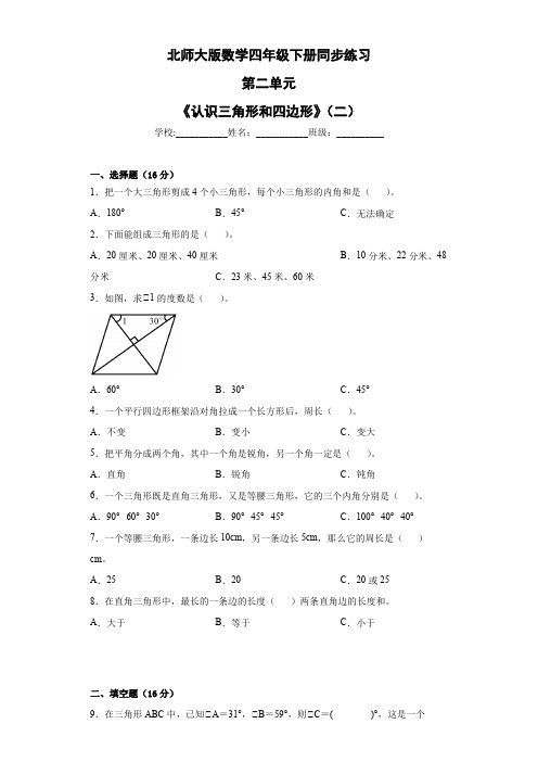 第二单元《认识三角形和四边形》(二)(单元测试)北师大版四年级下册数学