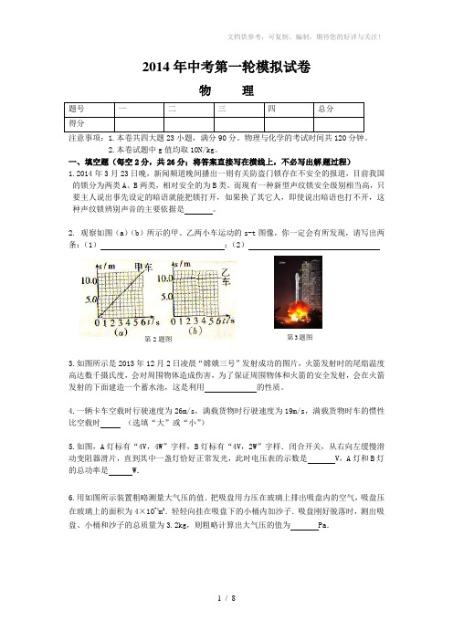 2014年中考物理第一轮模拟试卷及答案