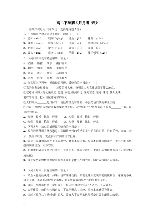 高二下5月语文月考试题及答案