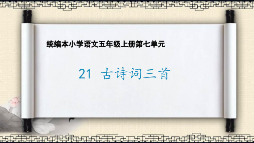 最新五年级上册语文课件 - 21 古诗词三首(共19张PPT)人教部编版