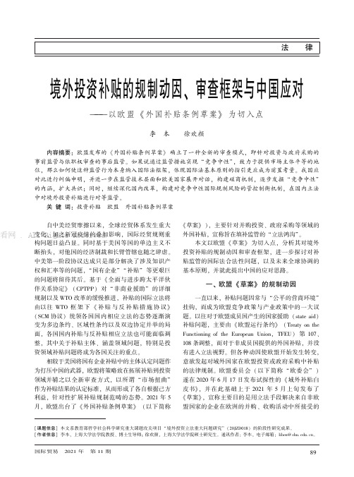 境外投资补贴的规制动因、审查框架与中国应对——以欧盟《外国补贴条例草案》为切入点