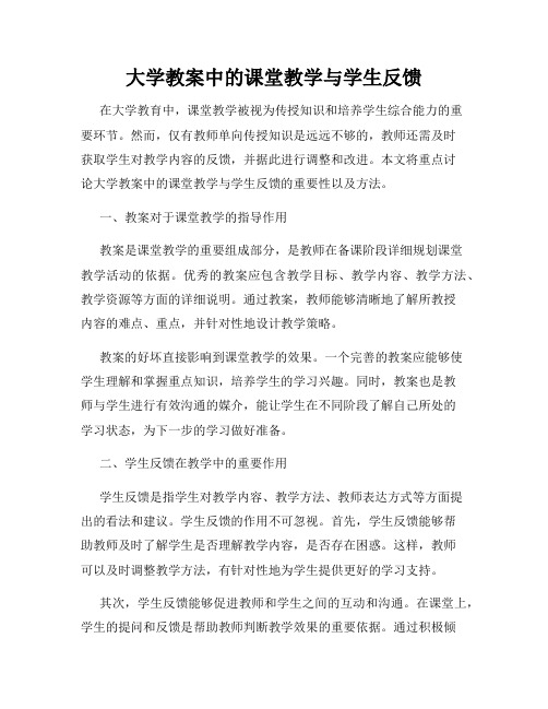 大学教案中的课堂教学与学生反馈