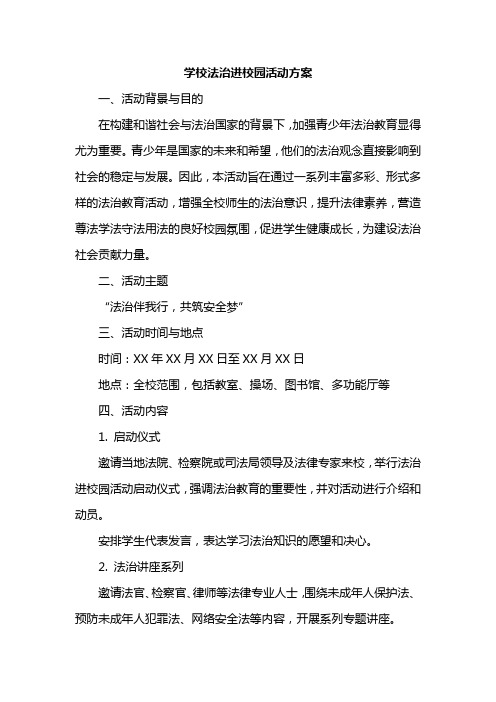 学校法治进校园活动方案