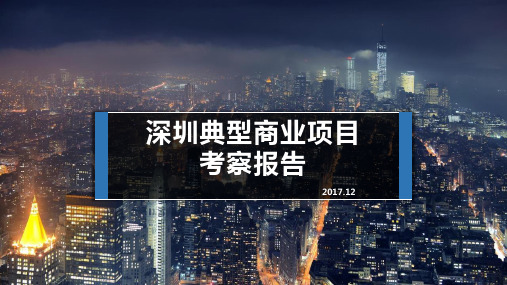 2017年深圳典型商业项目考察报告万象天地来福士九方69页参考资料