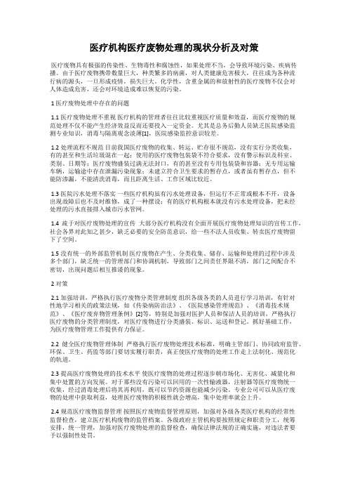 医疗机构医疗废物处理的现状分析及对策