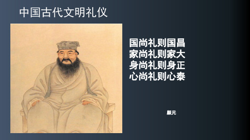 中国古代文明礼仪课件