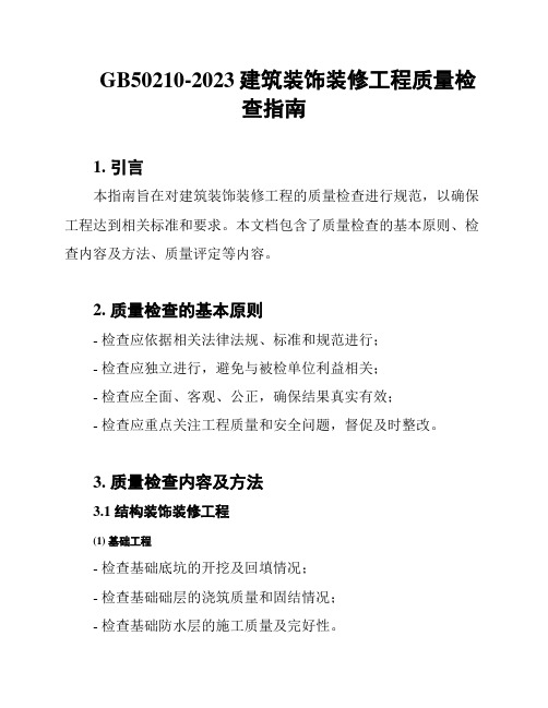 GB50210-2023建筑装饰装修工程质量检查指南