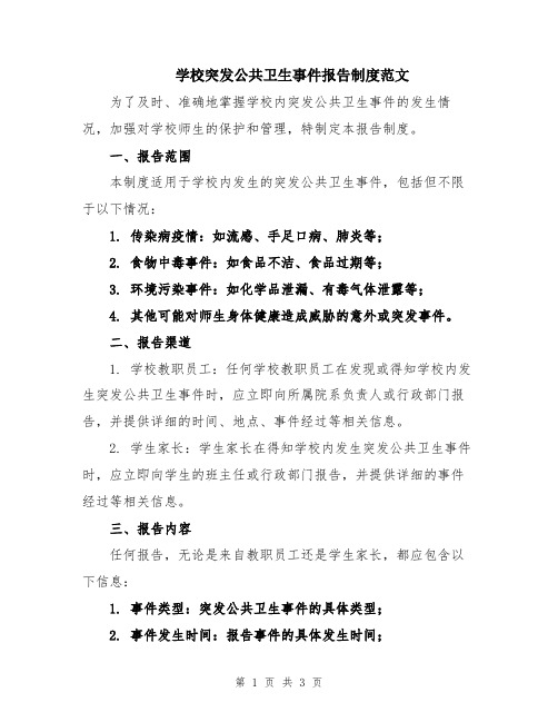 学校突发公共卫生事件报告制度范文