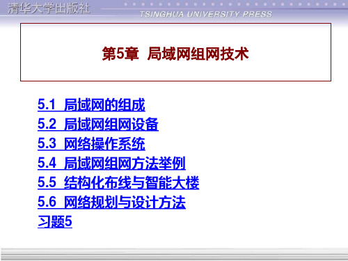 计算机网络与Internet应用基础教程 第5章  局域网组网技术