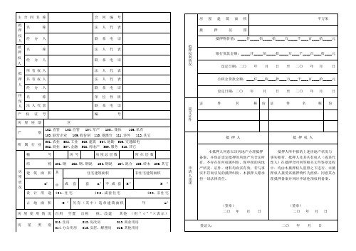 房地产组合贷款抵押及他项权利备案(审批)表