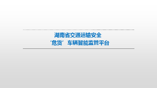 湖南省交通运输安全‘危货’车辆智能监管平台培训课件