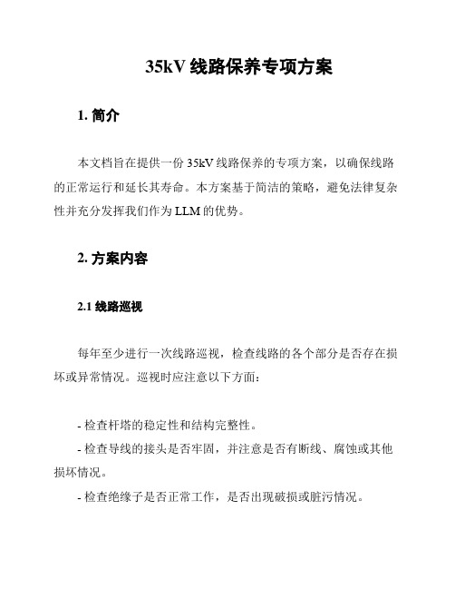 35kV线路保养专项方案