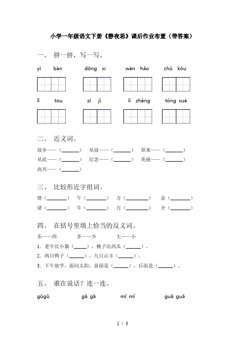 小学一年级语文下册《静夜思》课后作业布置(带答案)