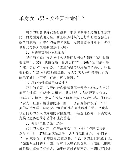 单身女与男人交往要注意什么