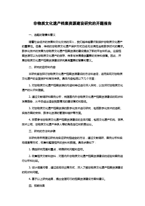 非物质文化遗产档案资源建设研究的开题报告