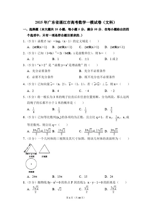 2015年广东省湛江市高考一模数学试卷(文科)【解析版】