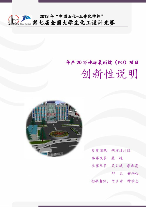 全国化工设计大赛西北大学—朔方设计组创新性说明