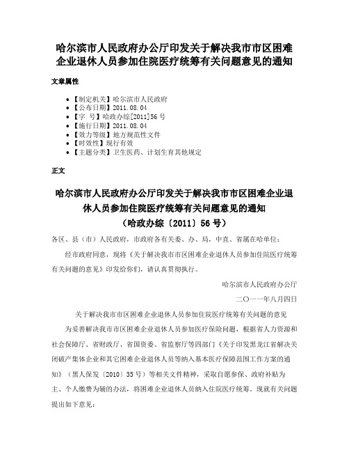 哈尔滨市人民政府办公厅印发关于解决我市市区困难企业退休人员参加住院医疗统筹有关问题意见的通知