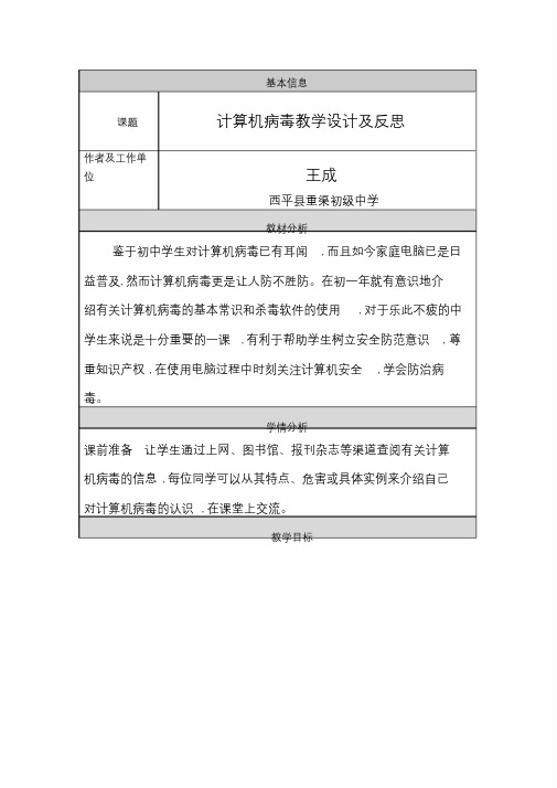 病毒教学设计与反思.doc