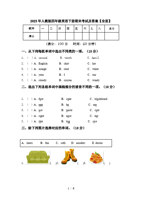 2023年人教版四年级英语下册期末考试及答案【全面】