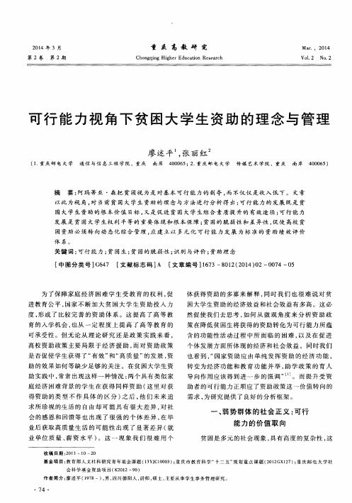 可行能力视角下贫困大学生资助的理念与管理