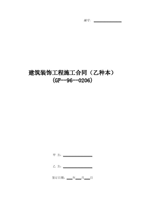 建筑装饰工程施工合同(乙种本)(GF--96--0206)