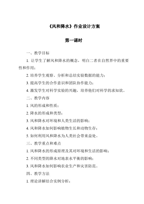 《风和降水》作业设计方案-2023-2024学年科学浙教版2013